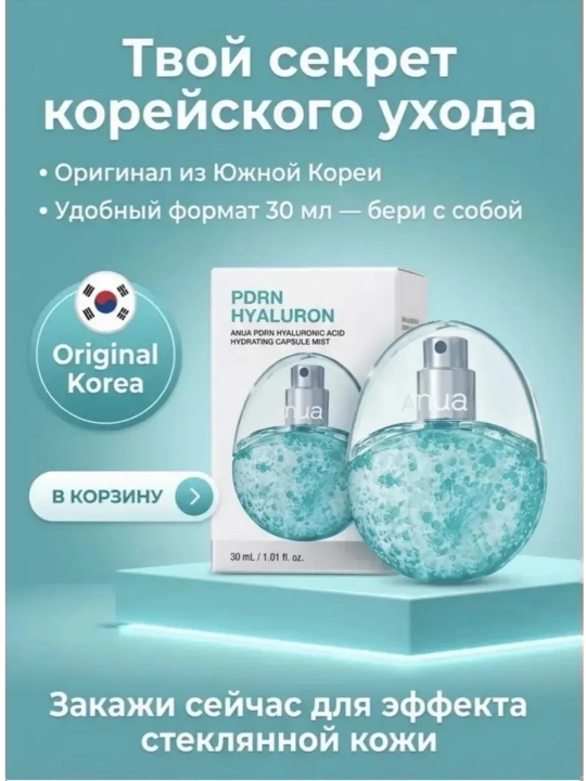 Увлажняющий мист для лица Anua PDRN Hyaluronic Acid Hydrating Capsule Mist 30 мл