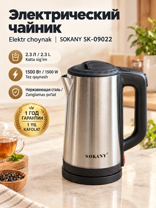 Чайник SOKANY SK-09022, 2.3л, 1500Вт, нержавеющая сталь, 360° - 
