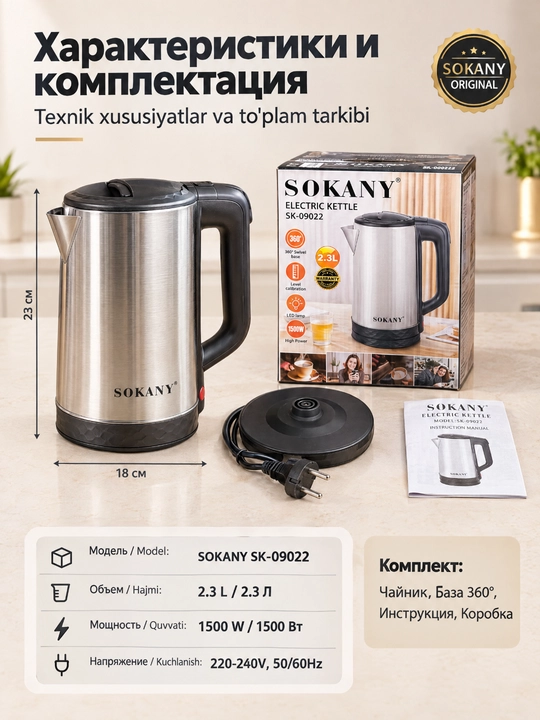 Чайник SOKANY SK-09022, 2.3л, 1500Вт, нержавеющая сталь, 360°
