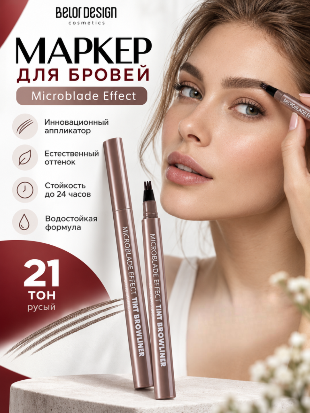 Карандаш для бровей маркер BelorDesign Microblade Effect, тон 21, русый - 
