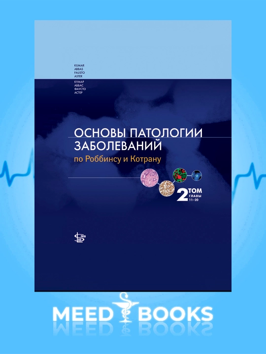 Основы патологии заболеваний по Роббинсу и Котрану. В 3 томах