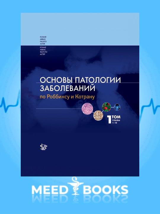 Основы патологии заболеваний по Роббинсу и Котрану. В 3 томах