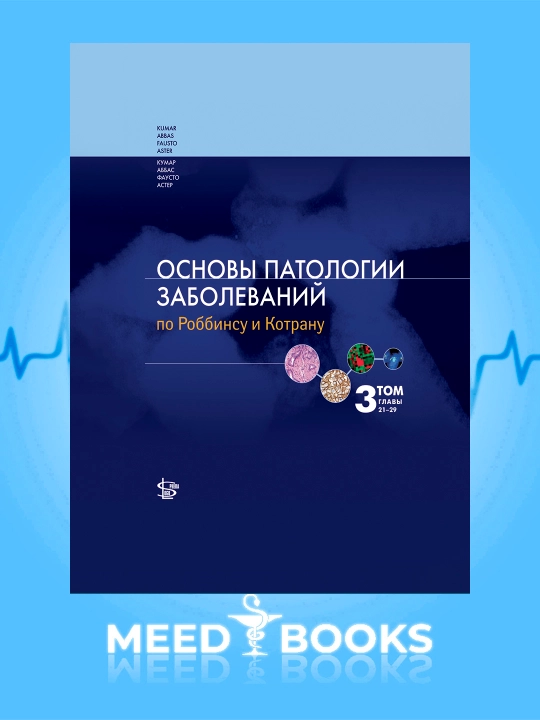 Основы патологии заболеваний по Роббинсу и Котрану. В 3 томах