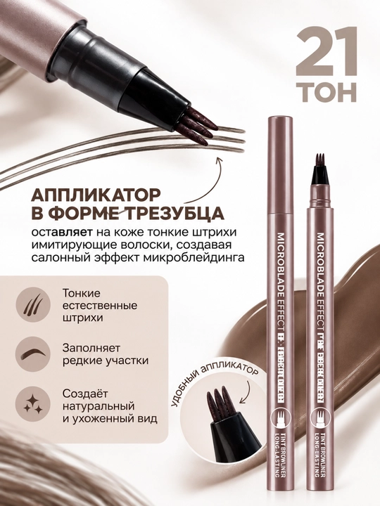 Карандаш для бровей маркер BelorDesign Microblade Effect, тон 21, русый