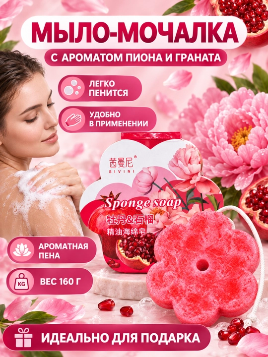 Sovun, tana uchun sovun-gubka SIVINI, pion va anor ifori, 160 g - 