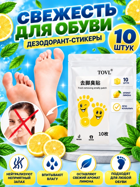 Oyoq hidga qarshi TOVL dezodorant stikerlari, limon hidli, 10 dona - 