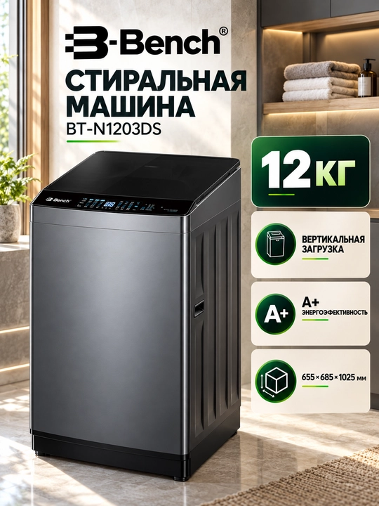 Стиральная машина с вертикальной загрузкой Bench BT-N1203DS, 12 кг, автомат без подогрева - 