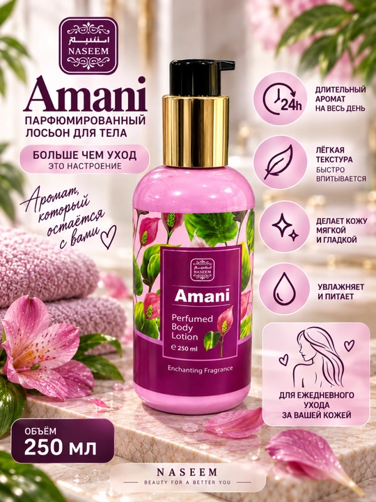 NASEEM AMANI парфюмированный лосьон для тела 250 мл