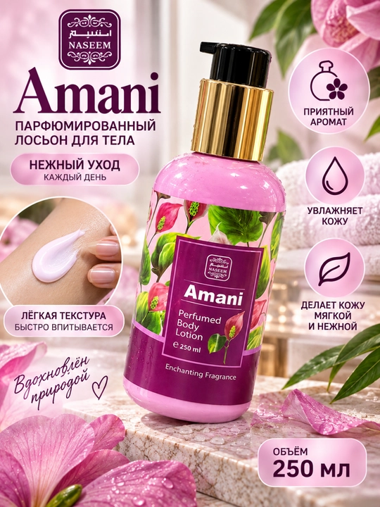 NASEEM AMANI парфюмированный лосьон для тела 250 мл