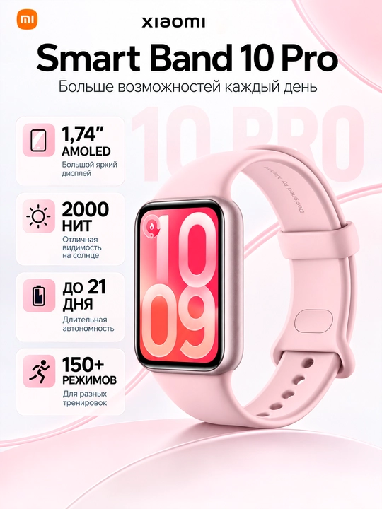 Фитнес-браслет Xiaomi Smart Band 10 Pro, AMOLED 1,74″, до 21 дня, GNSS, 5ATM, 60 Гц - 