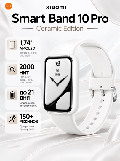 Фитнес-браслет Xiaomi Smart Band 10 Pro, AMOLED 1,74″, до 21 дня, GNSS, 5ATM, 60 Гц - 