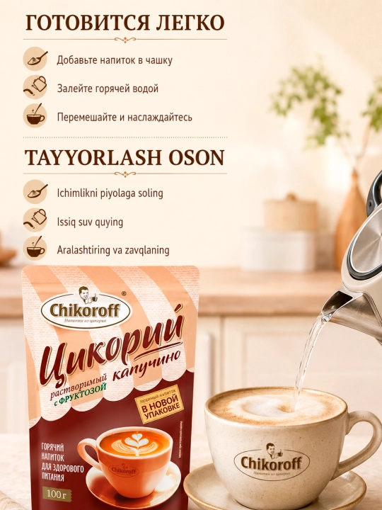 Напиток из цикория Chikoroff, Капучино с фруктозой, 100 г