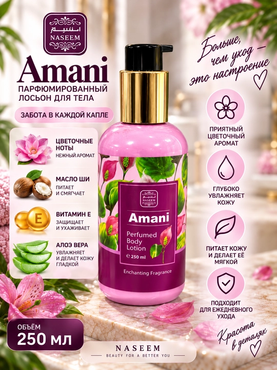NASEEM AMANI парфюмированный лосьон для тела 250 мл