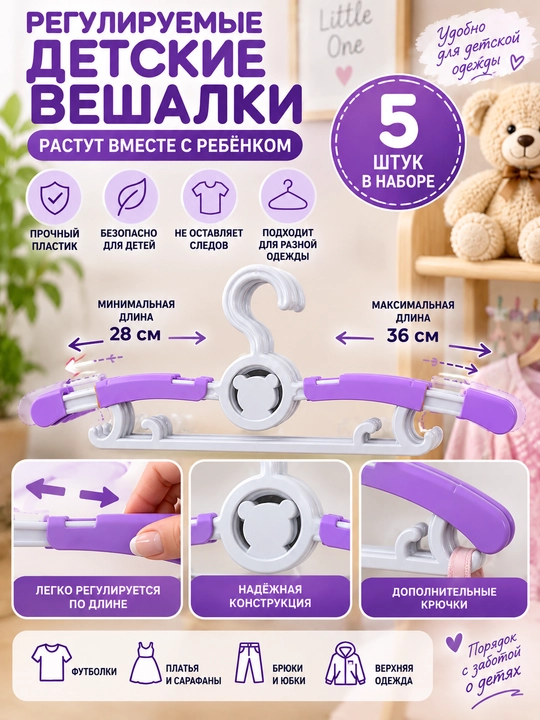 Детские пластиковые вешалки для одежды 5 шт — набор вешалки для детского гардероба