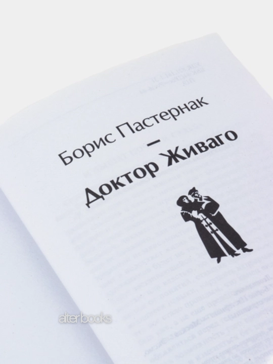 Доктор Живаго, Борис Пастернак