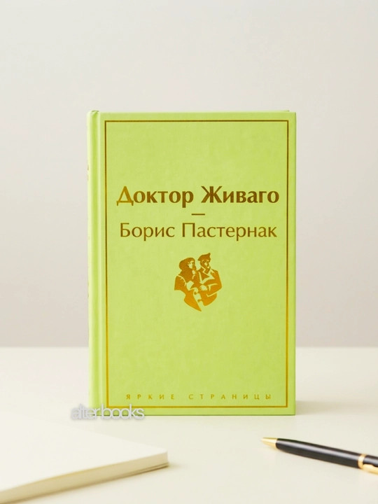 Доктор Живаго, Борис Пастернак