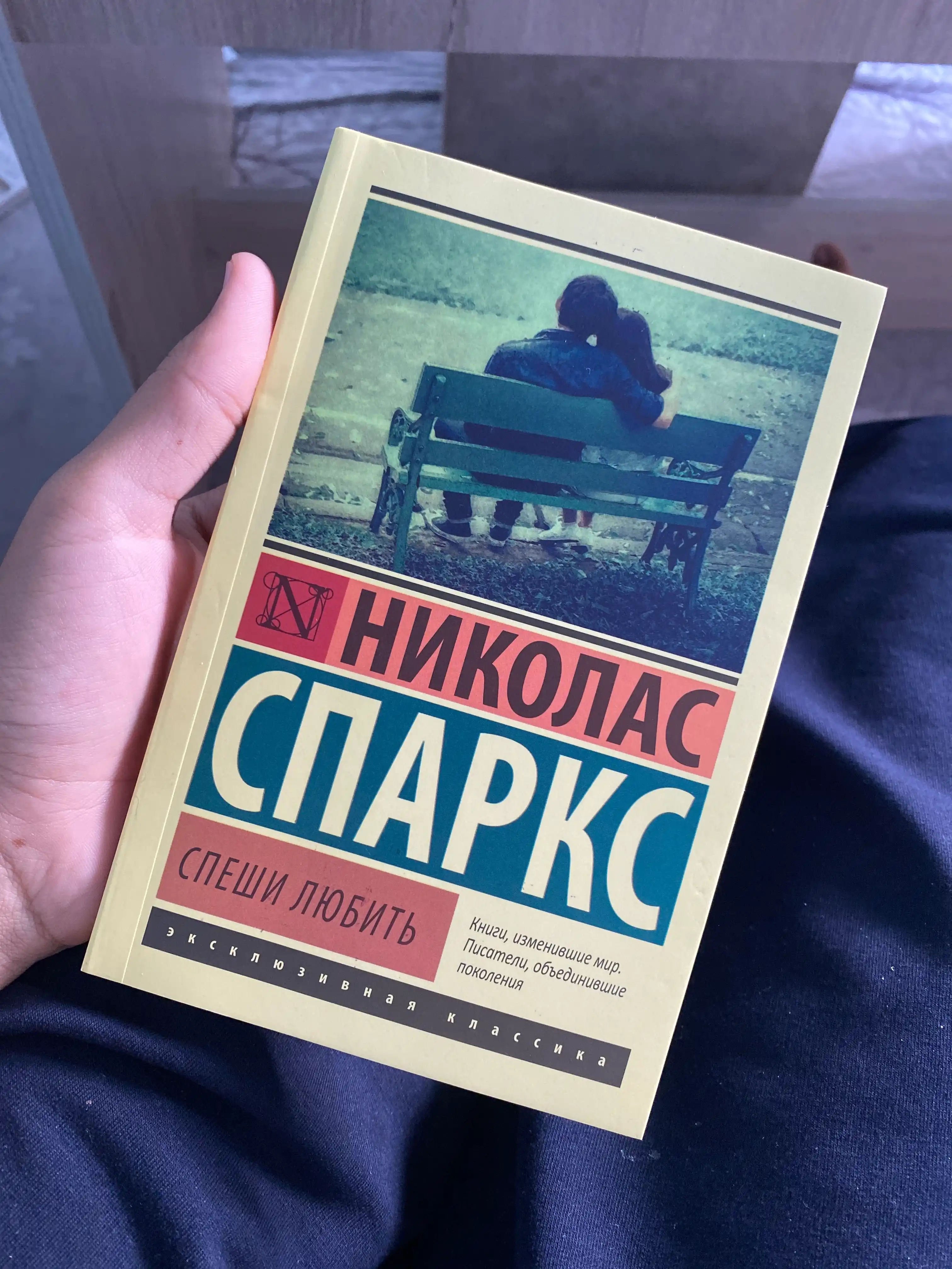 Спеши любить Николас Спаркс