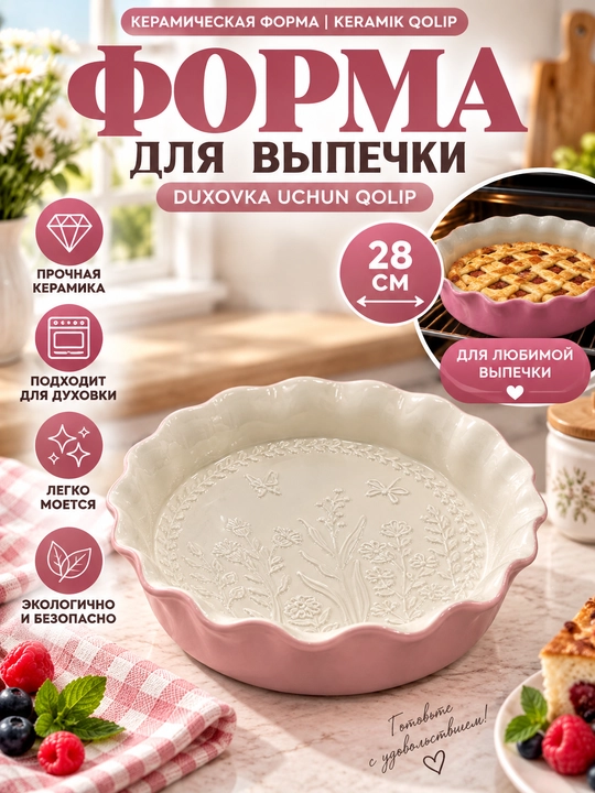 Keramik pishirish qolipi 28 sm, duxovka uchun, pirog va pishiriqlar - 