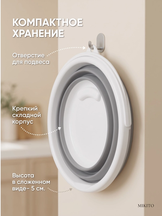 Складное ведро и таз Mikito силиконовые хозяйственные для уборки и стирки