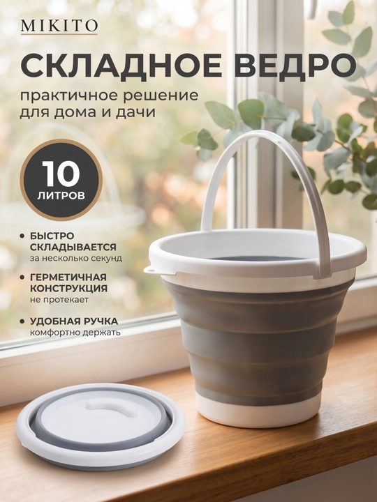 Складное ведро и таз Mikito силиконовые хозяйственные для уборки и стирки - 