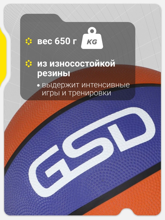 Мяч баскетбольный GSD