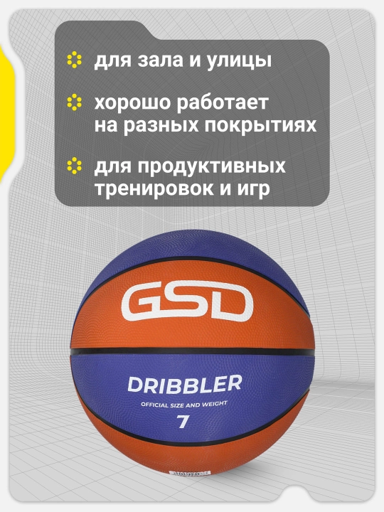 Мяч баскетбольный GSD