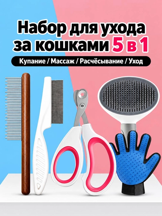 Набор для ухода за кошками 5 в 1: расчёски, перчатка, когтерез и щётка - 