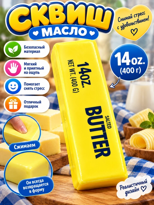Сквиш «Масло» 14 oz (400 г) — игрушка-антистресс - 