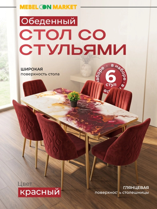 Обеденный стол со стульями 6 шт, стол 150х85 см стекло мрамор, стулья бархат, ножки из золота - 