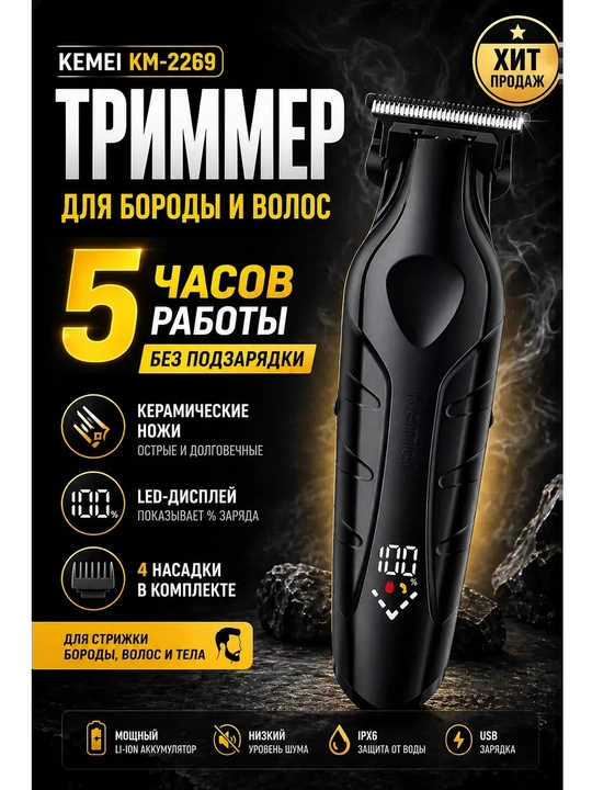 Универсальный триммер Kemei KM-2269 — для бороды, волос и тела, со светодиодным дисплеем - 