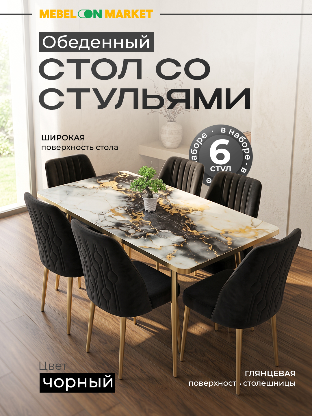 Обеденный стол со стульями 6 шт, стол 150х85 см стекло мрамор, стулья бархат, ножки из золота - 