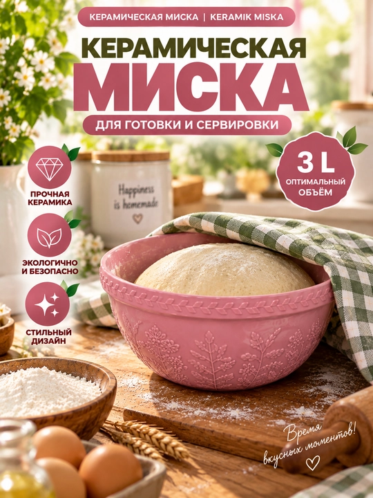 Набор Керамических Мисок 4 Шт, 1,5–4 Л, Для Теста и Салатов