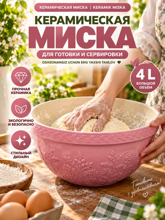 Набор Керамических Мисок 4 Шт, 1,5–4 Л, Для Теста и Салатов - 