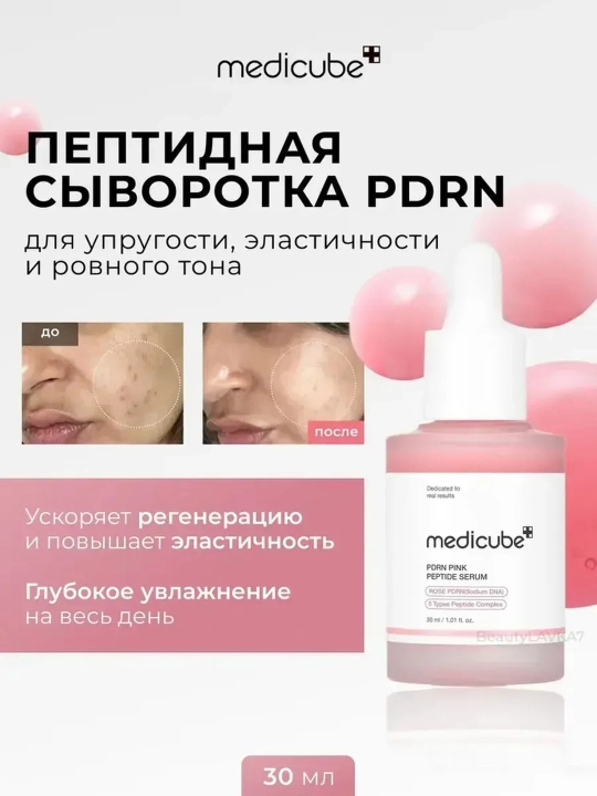 Сыворотка для лица Medicube PDRN Pink Peptide Serum с пептидами 30 мл