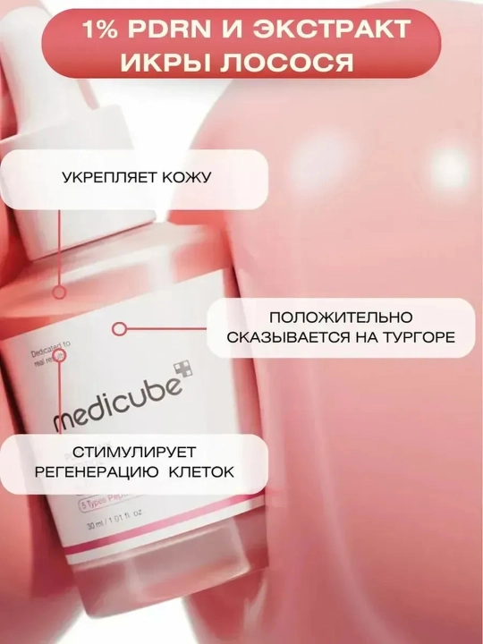 Сыворотка для лица Medicube PDRN Pink Peptide Serum с пептидами 30 мл