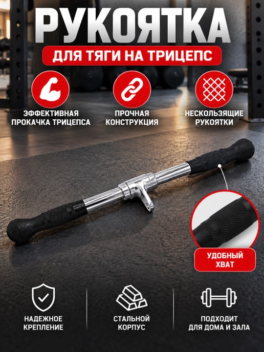 Прямая рукоять для тяги Cable Machine Attachment - 