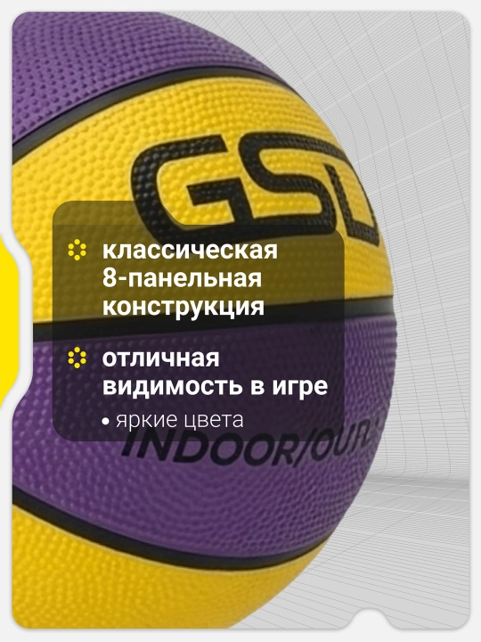 Мяч баскетбольный GSD