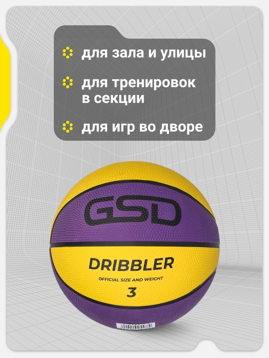 Мяч баскетбольный GSD