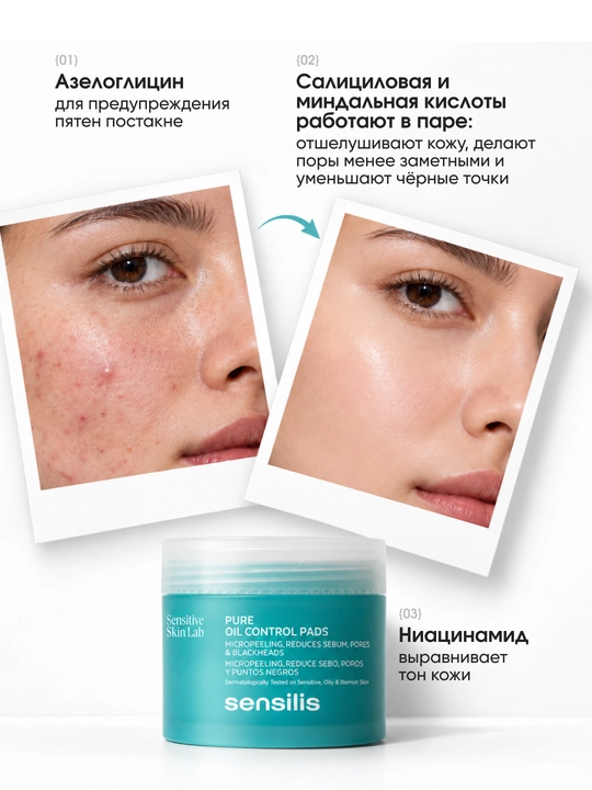 Диски-микропилинг для лица от чёрных точек Sensilis Pure Oil Control Pads, 60 шт