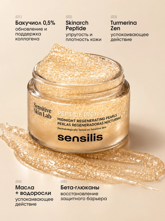 Ночной крем в капсулах для лица с бакучиолом Sensilis Peptide Reti-V, 50 мл, Испания