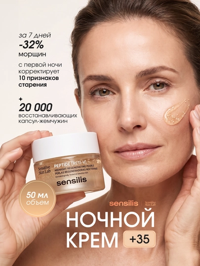 Ночной крем в капсулах для лица с бакучиолом Sensilis Peptide Reti-V, 50 мл, Испания - 