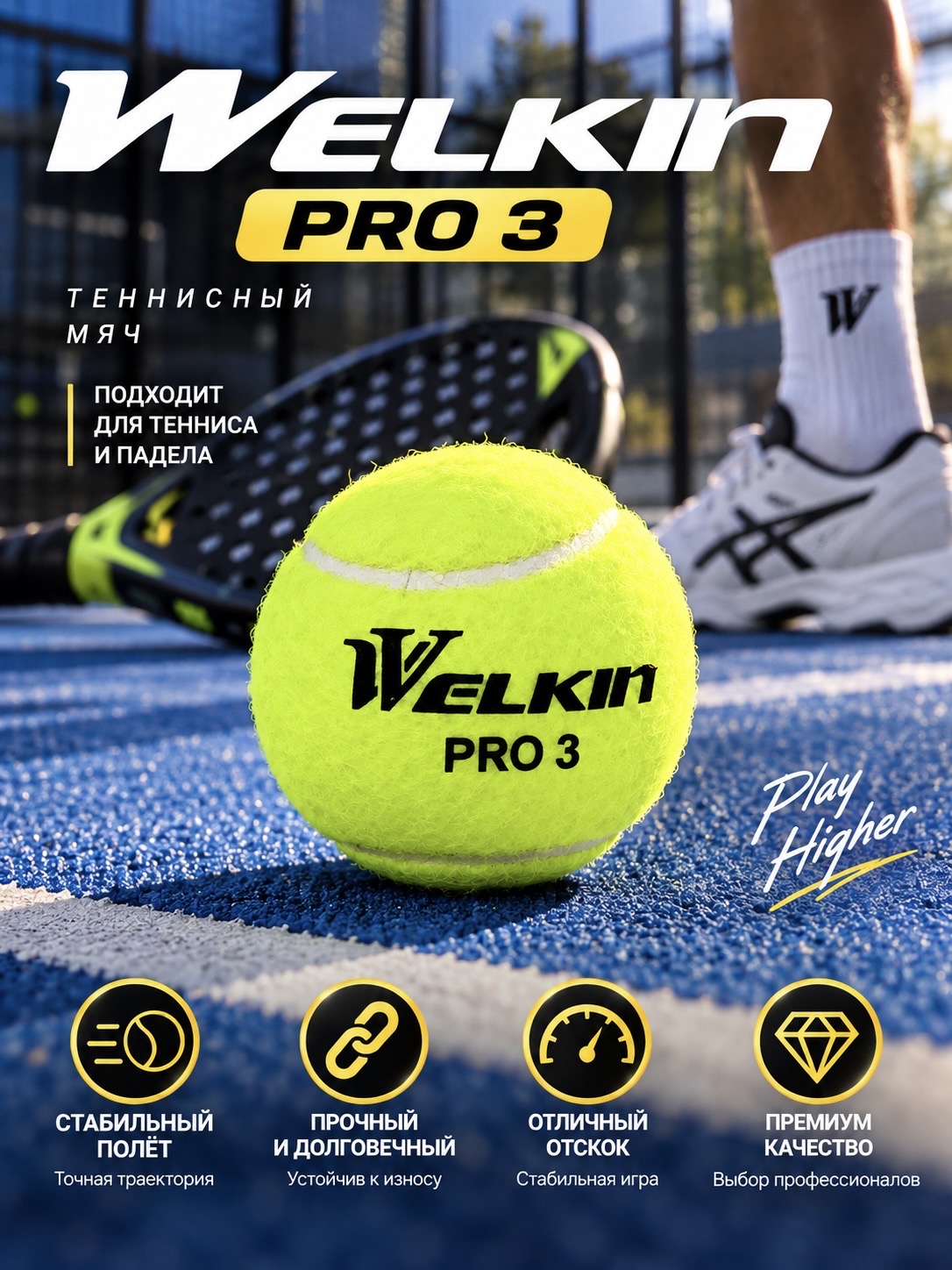 Мячи для падела Welkin Pro 3