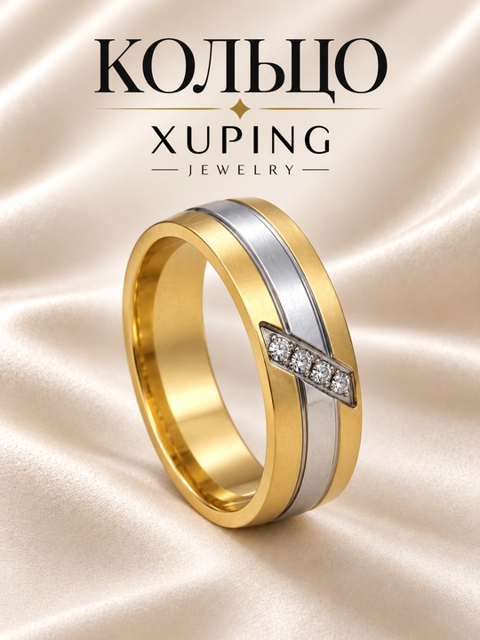 Кольцо женское Xuping, гипоаллергенное, не темнеет