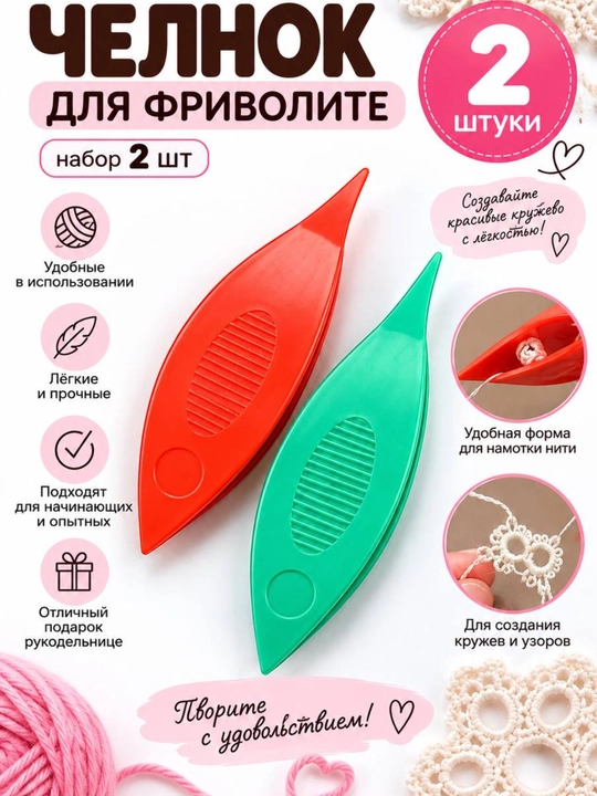 Челноки для фриволите — набор 2 шт - 