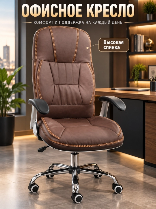 Ofis kreslosi, baland suyanchiqli g‘ildirakli stul, jigarrang, 125×64×64 sm - 