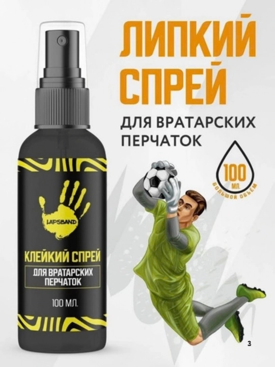 Вратарские перчатки, клей-спрей для пальцев, подушечки для пальцев - 