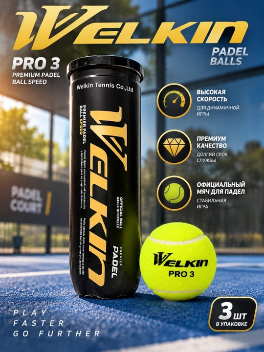 Премиальные мячи для падела Welkin Pro 3 - 