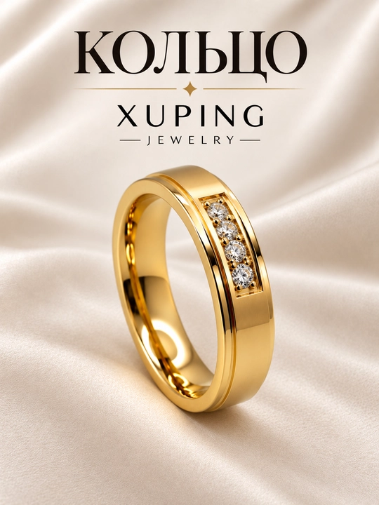 Кольцо женское Xuping, гипоаллергенное, не темнеет