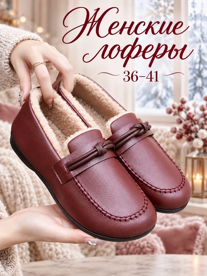 Лоферы женские утеплённые DISHER RubyWarm с мехом, обувь женская, размеры 36–41 - 