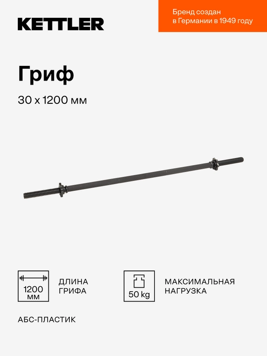 Гриф KETTLER, 30х1200 мм - 